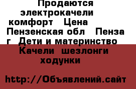 Продаются электрокачели RIVA комфорт › Цена ­ 2 600 - Пензенская обл., Пенза г. Дети и материнство » Качели, шезлонги, ходунки   